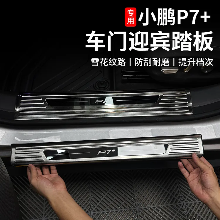 适用于小鹏P7+门槛条车门迎宾踏板不锈钢防刮花踩踏后护板防护改