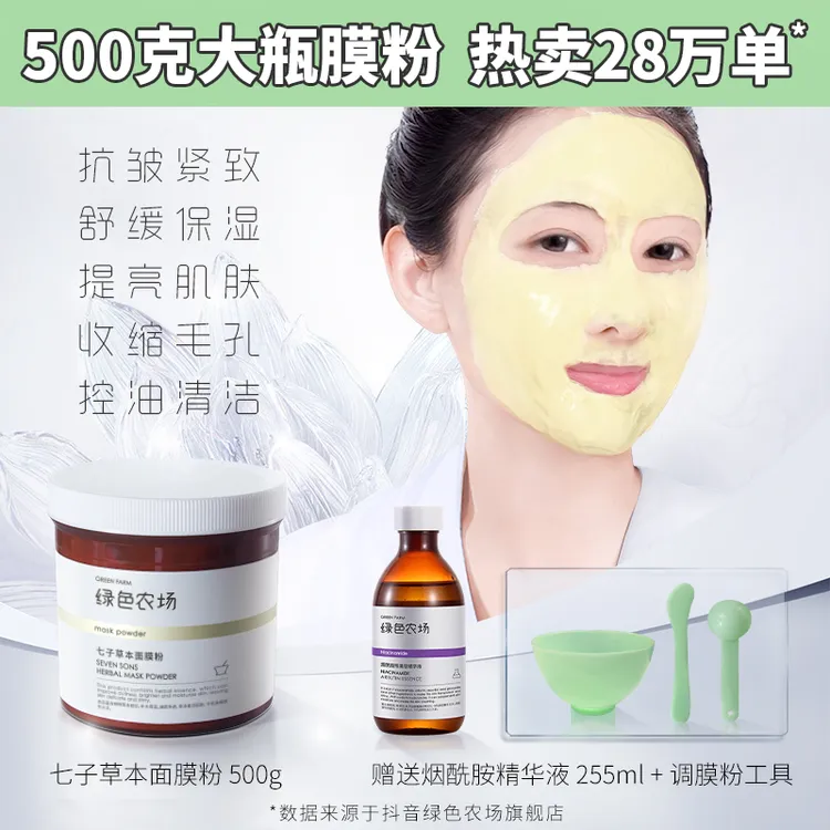 绿色农场七子草本面膜粉500g 送1瓶烟酰胺精华 255ml+1套调制工具