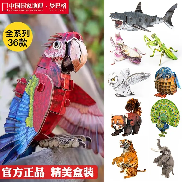 中国国家地理梦巴格拼插纸模博物文创拼插图动物昆虫3D立体纸玩具