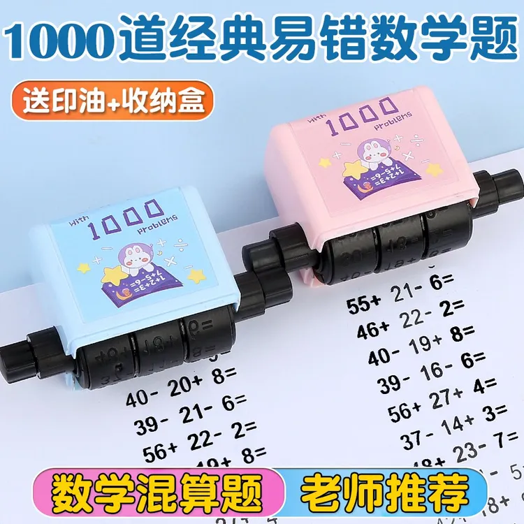 立早名家数学加减法出题印章小学生学习印章儿童算术口算千题印章