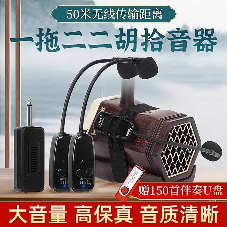 二胡专用无线拾音器一拖二演出扩音高保真音箱乐器无线扩音一拖一