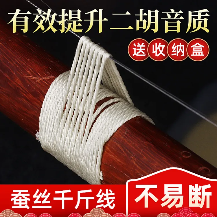 二胡蚕丝线二胡千斤线胡琴千金线板胡高胡弦绑绳二胡琴弦蚕丝丝弦