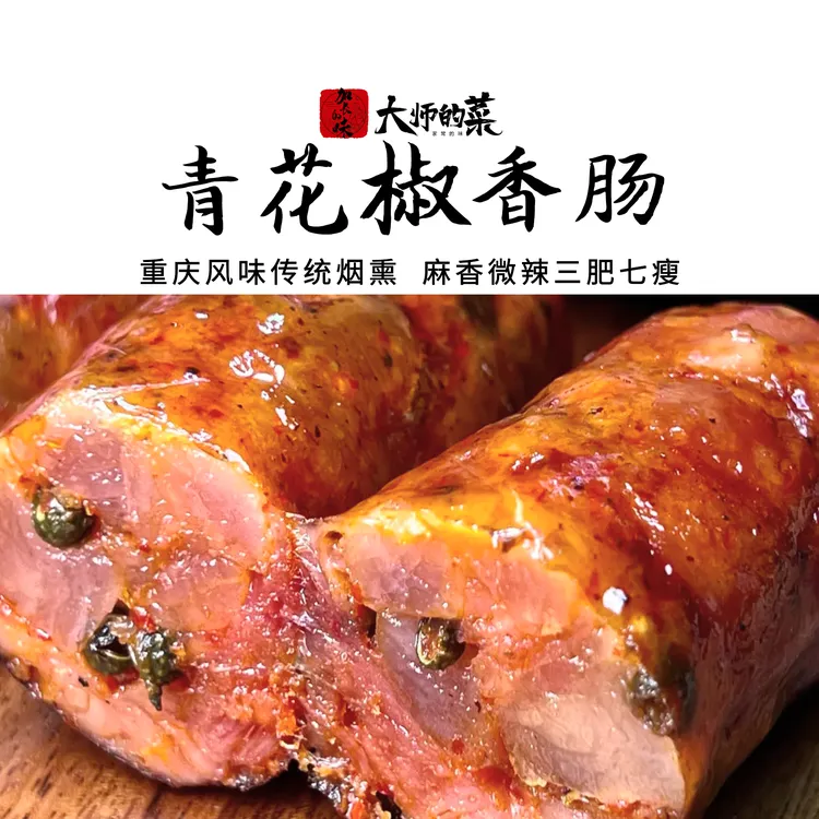 【大师定制】青花椒香肠整粒青花椒不含淀粉麻辣四川腊肠柴火烟熏