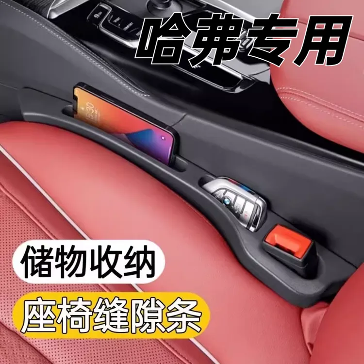 适用于哈弗H6M6大狗H9猛龙赤兔H5汽车座椅缝隙条储物盒收纳防漏条