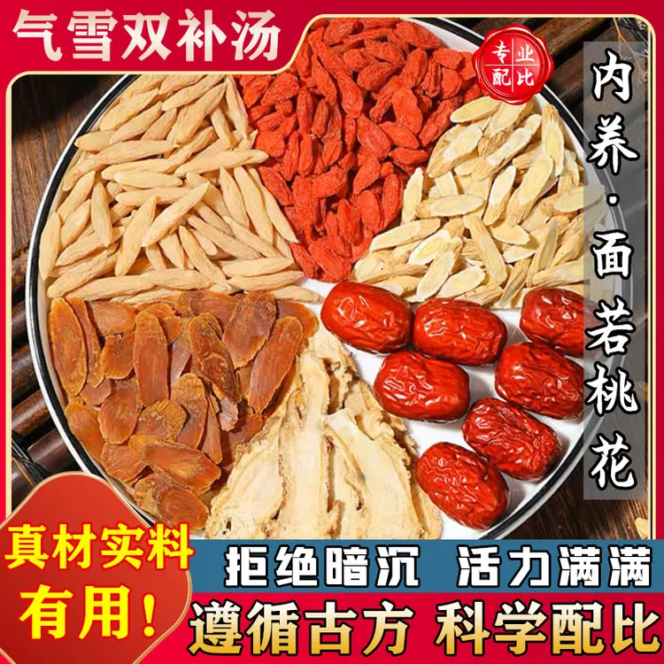 气雪双补汤甄选原料无硫黄芪当归红参枣枸杞麦冬5包量煮水汤煎服