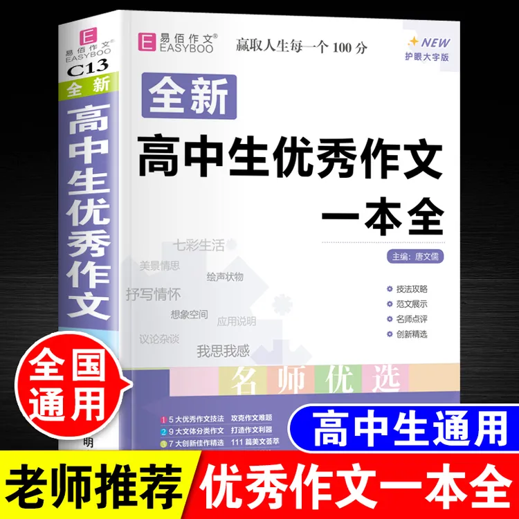 高中生优秀作文一本全高一高二高三高考满分范文大全写作素材大全