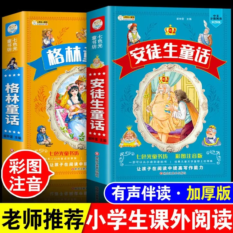 正版安徒生童话全集格林童话小学生一二三四年级课外阅读睡前故事