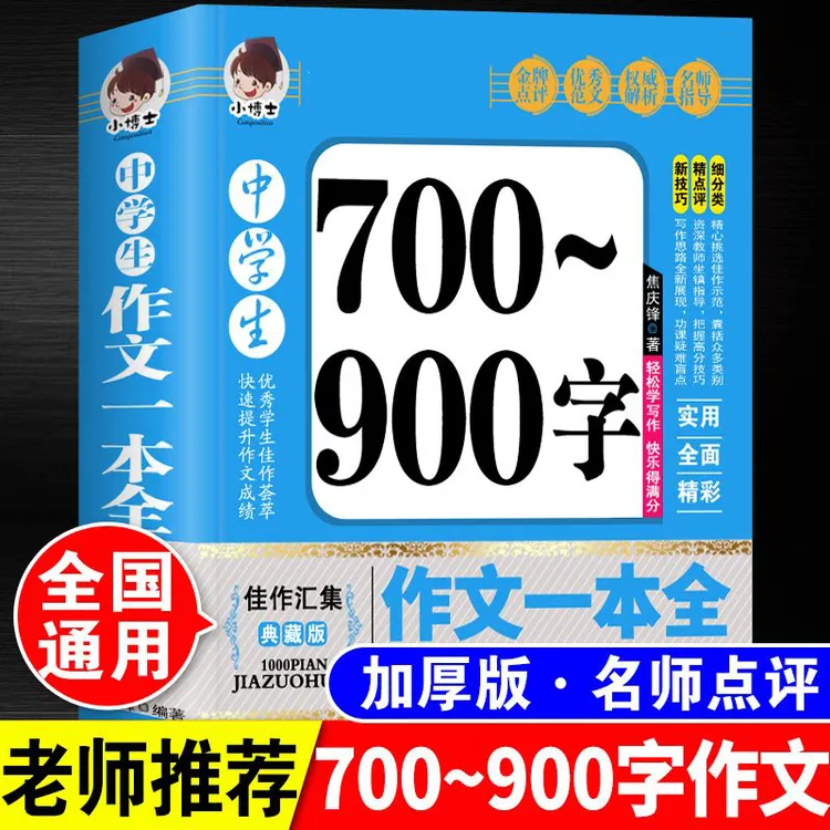 中学生700-900字作文大全初中生中考优秀满分素材高分范文精选书