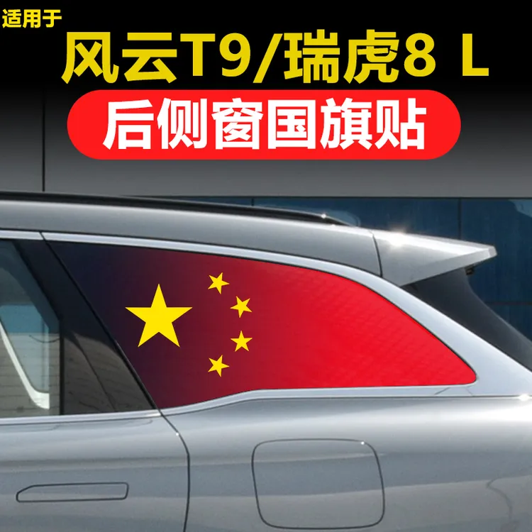 奇瑞风云T9瑞虎8L汽车改装三角窗玻璃后侧窗贴纸透孔防晒国旗贴膜
