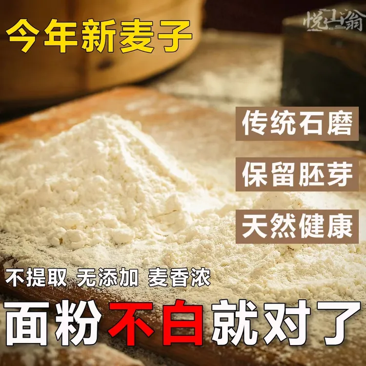 石磨全麦面粉无添加 无提取 含麦麸 麦芽 麦芯5斤