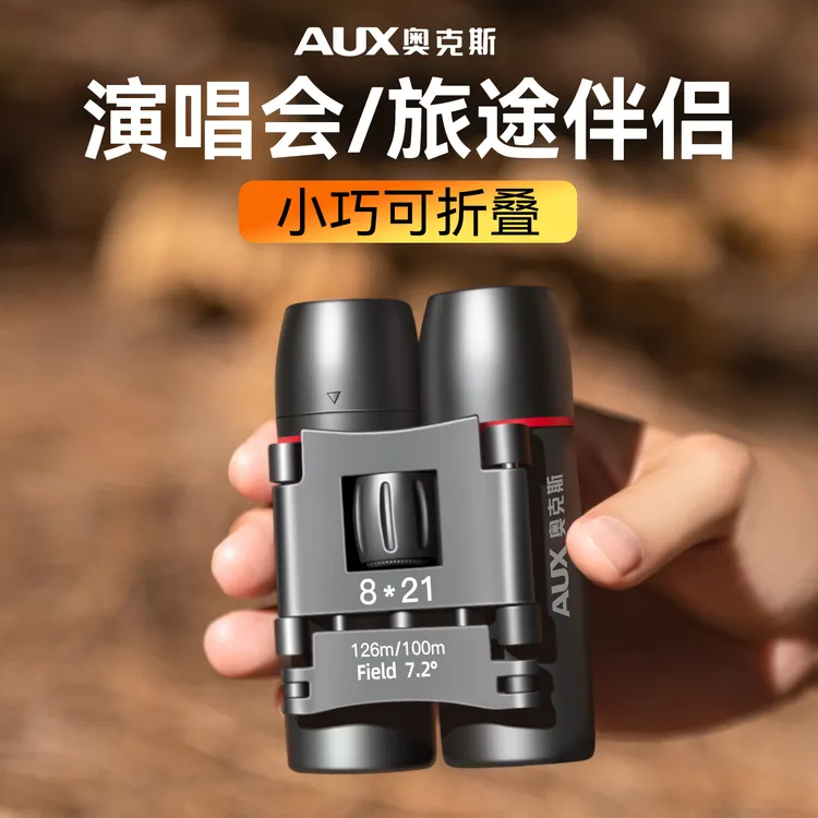 AUX/奥克斯望远镜演唱会高倍高清专业级双筒眼镜便携式观剧看比赛