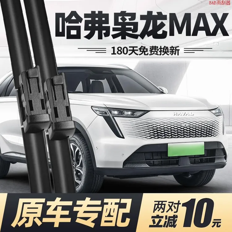 适用哈弗枭龙MAX雨刮器片哈佛汽车用品原厂原装专用无骨胶条雨刷