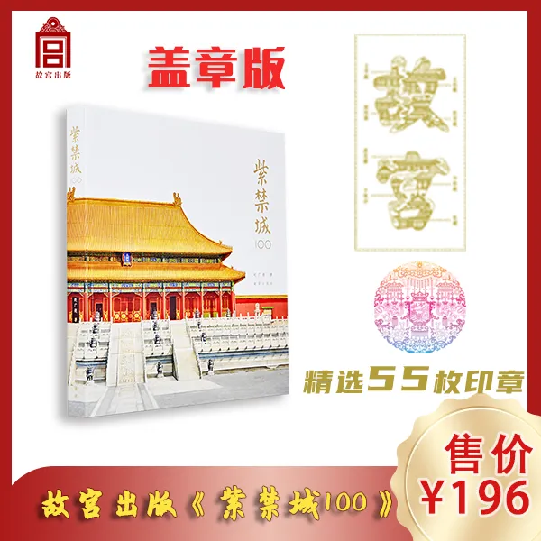 【现货】【故宫出版】盖章版 紫禁城100 赵广超著 