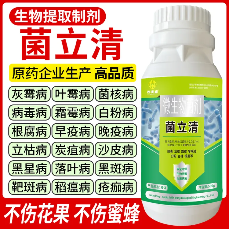 通用型菌立清正品新型农用杀菌剂微生物菌剂防治真菌细菌病害专用