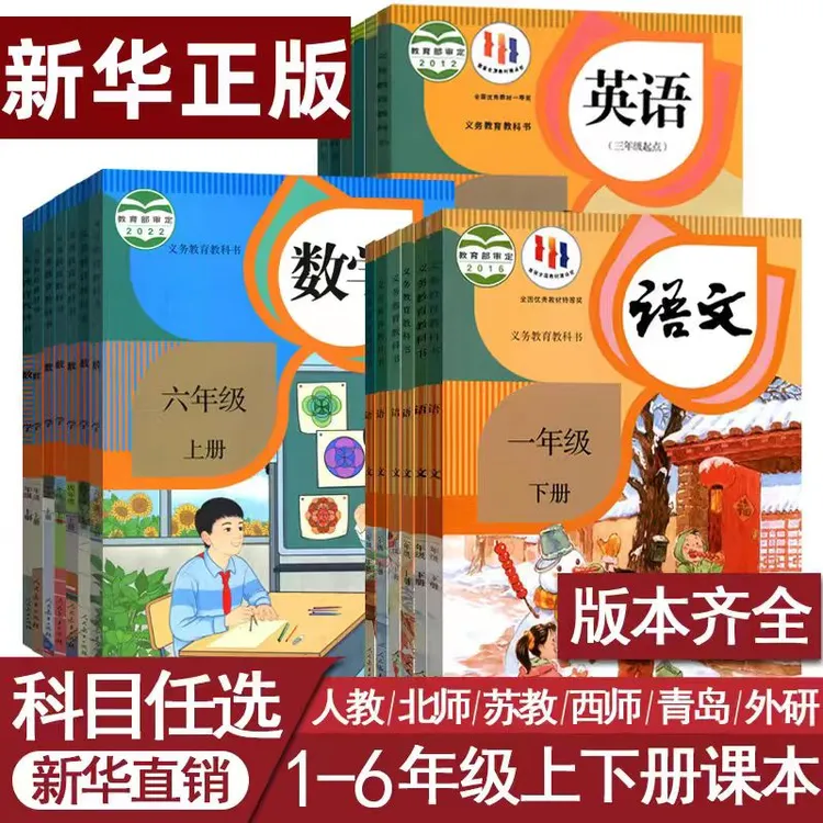 【小学六三制】新华书店正版教材上下册语文数学英语
