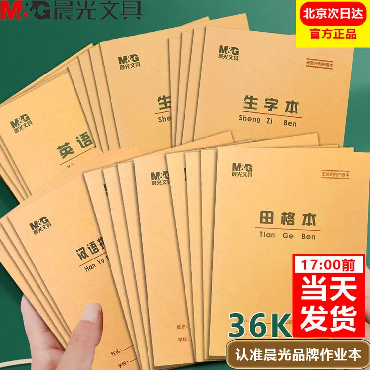 晨光36K加厚小学生作业本汉语拼音生字作文英语算术护眼内页本