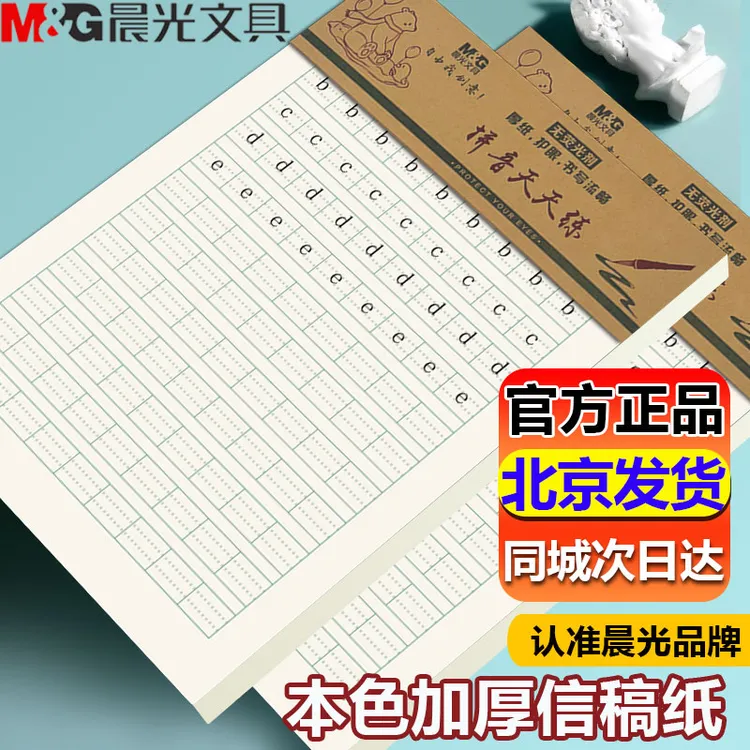 晨光16k拼音天天练习生字写字作业纸汉语拼音练习硬笔专用练字纸