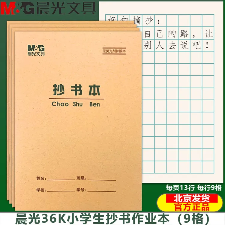 晨光36K抄书本学生护眼本36开小学生牛皮加厚小学生1-2年级本