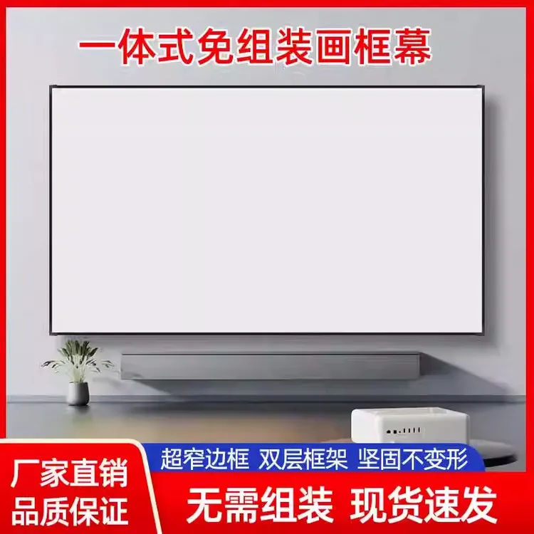 投影幕布家用抗光屏布幕壁挂免打孔家庭影院高清投影仪金属画框幕