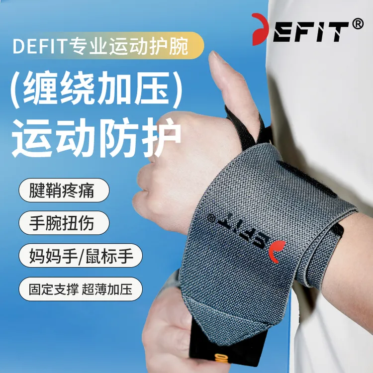 DEFIT健身运动护腕助力带力量训练卧推透气吸汗加压保护防滑护腕