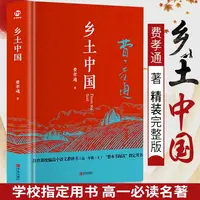 乡土中国费孝通著精装正版高中版学校推荐高一阅读用书高中生课外