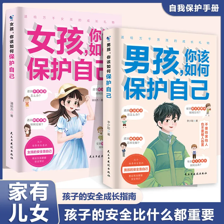 男孩女孩你该如何保护自己+男孩女孩成长手册青春期孩子教育书