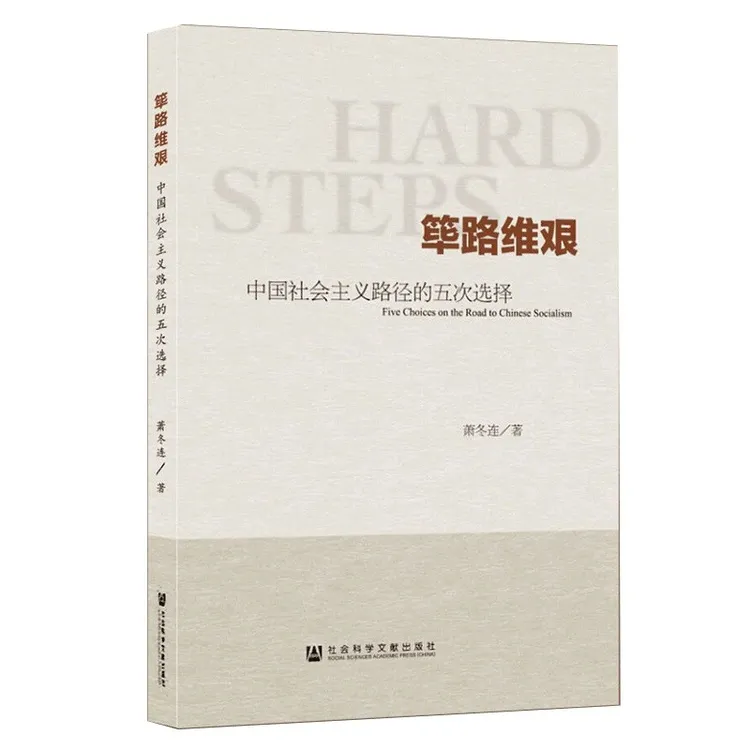 筚路维艰:中国社会主义路径的五次选择正版书籍推荐阅读