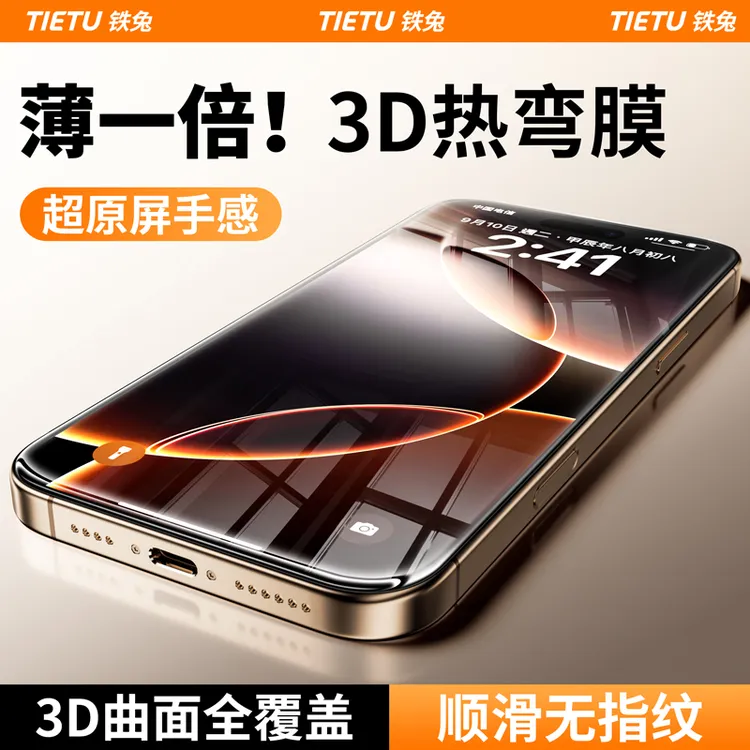 铁兔适用苹果17钢化膜iPhone16promax手机膜超薄3D热弯无尘零感膜