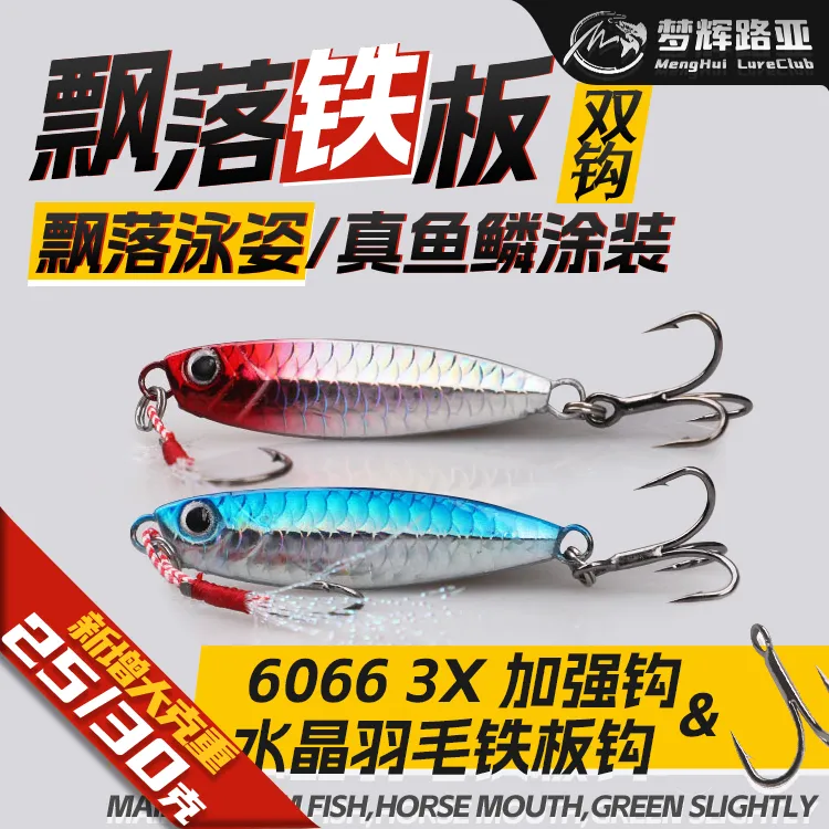 梦辉鱼鳞纹玛牌马牌飘落铁板钓翘嘴海鲈鱤鱼远投飘落铁板路亚饵
