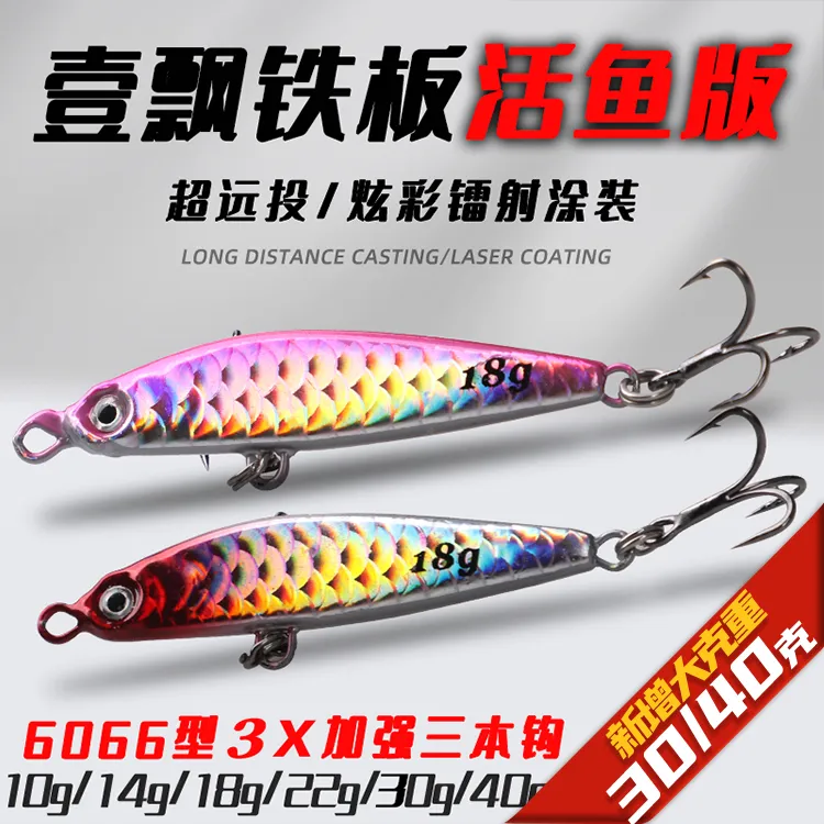 梦辉一飘超远投铁板（增加30克40克）钓翘嘴海鲈鳡鱼铁板路亚饵