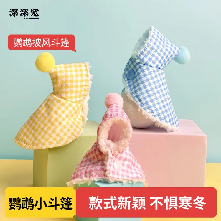 鹦鹉披风斗篷鸟衣服鹦鹉披风玄凤加厚保暖外出服鹦鹉用品鸟用品