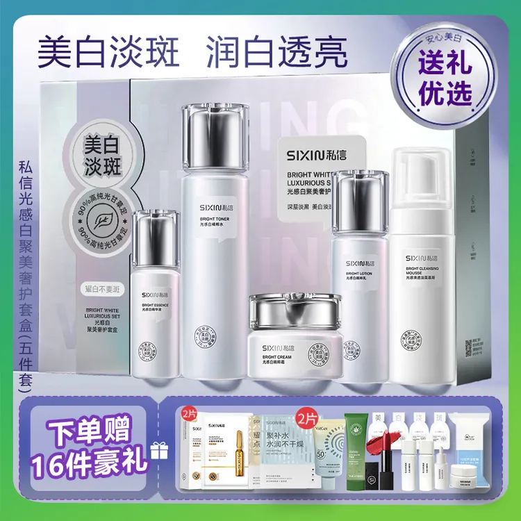 私信光感白护肤美白套装淡斑水乳洁面保湿精华液抗皱面霜官方正品
