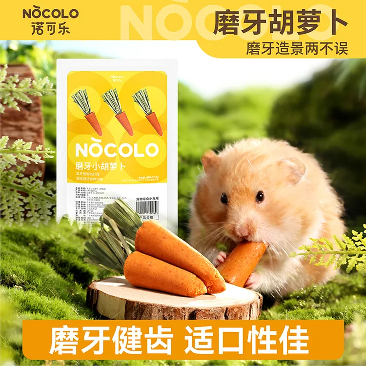诺可乐胡萝卜磨牙棒可食用小仓鼠零食玩具造景用品兔子金丝熊粮食