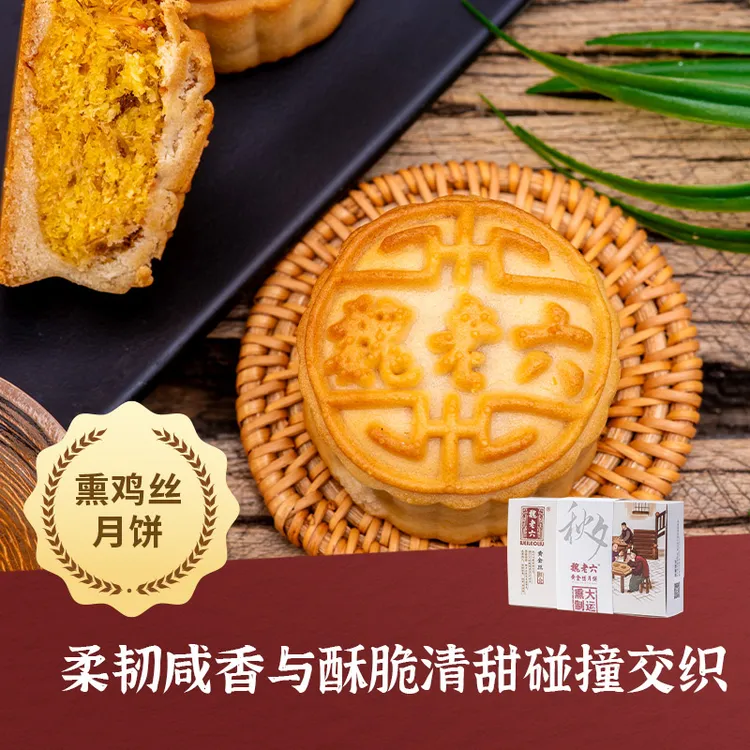 魏老六熏鸡丝月饼黄金丝椰丝馅月饼手工广式中秋礼品