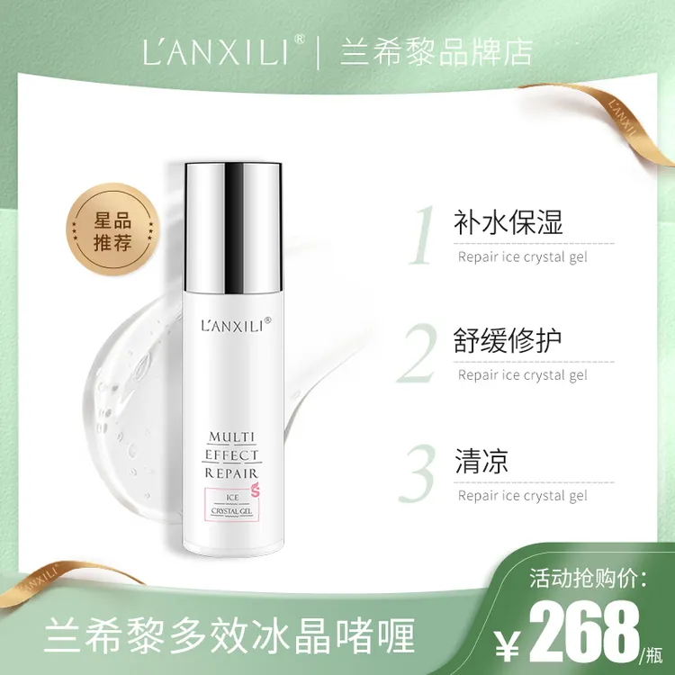 兰希黎多效修护冰晶啫喱补水保湿舒缓修护100g