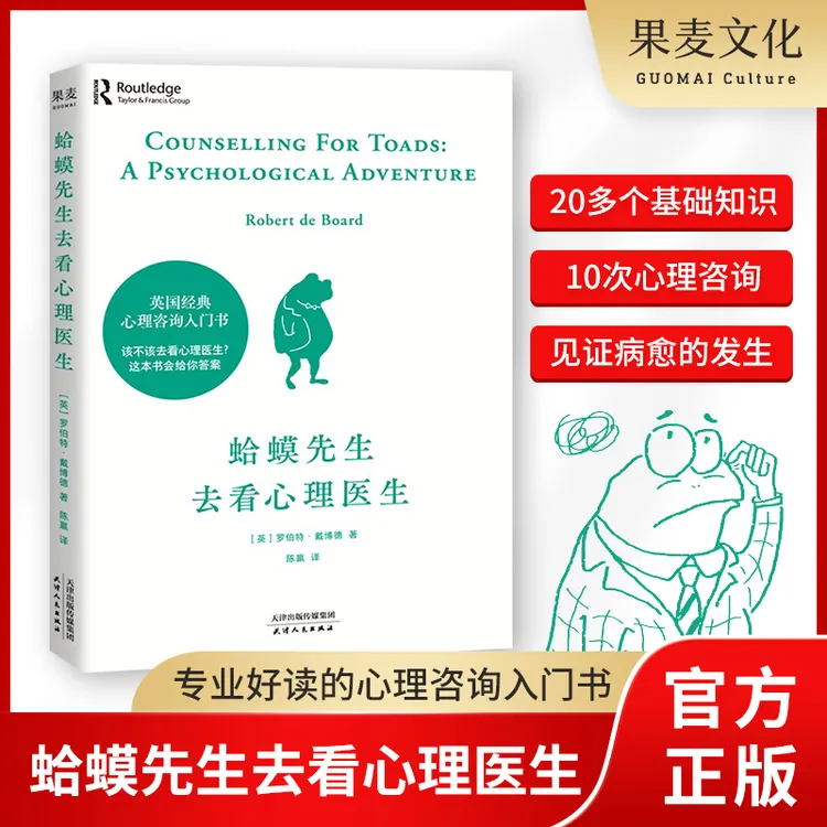 【果麦】蛤蟆先生去看心理医生*1册 学会停止内耗寻找真我 