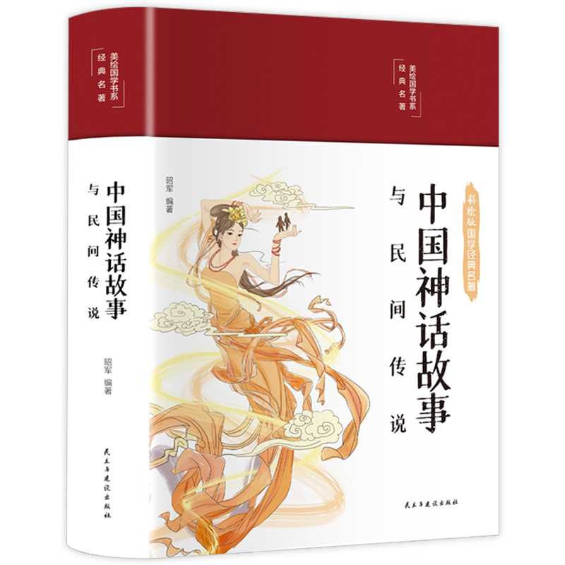 【童心悦美】中国神话故事与民间传说 彩色插图精装珍藏版