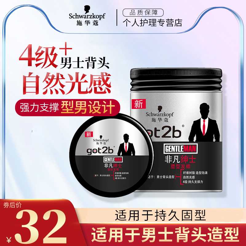 施华蔻非凡绅士塑形发蜡发泥男士自然蓬松造型可配喷雾干发胶定型
