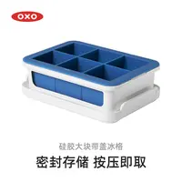 OXO奥秀硅胶带盖冰格制作冻冰块模具冰盒子速冻器家用自制做密封