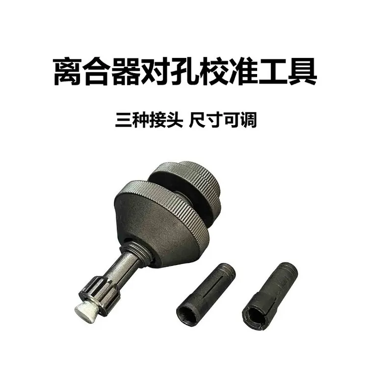 离合器对孔校准工具