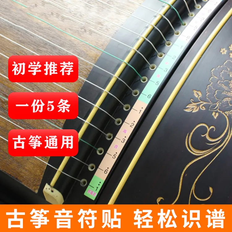 古筝音符贴音阶贴纸认识记忆琴弦指法贴记号儿童初学者学琴定位贴