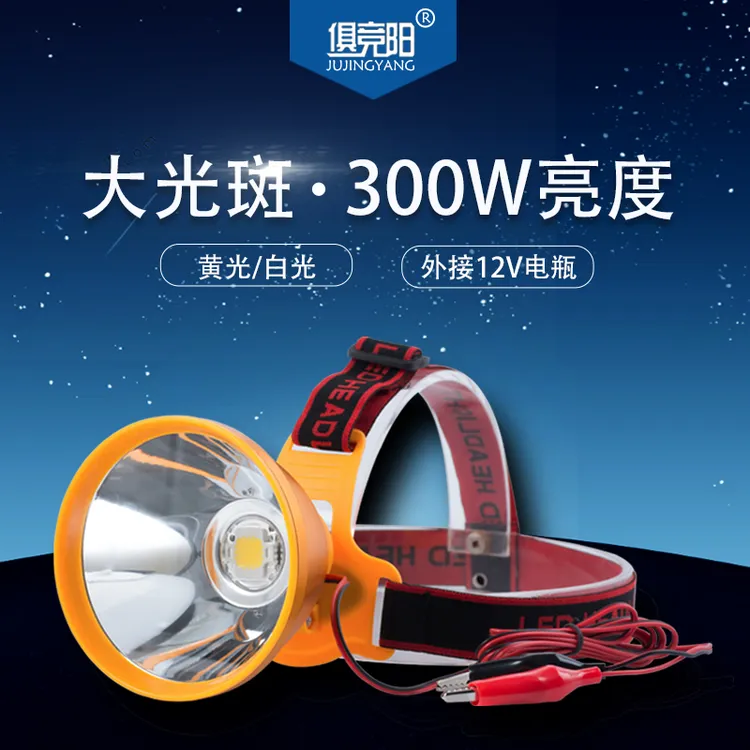 头灯强光远射大光斑聚光led超亮散光黄光白光抓鱼外接12V电瓶灯