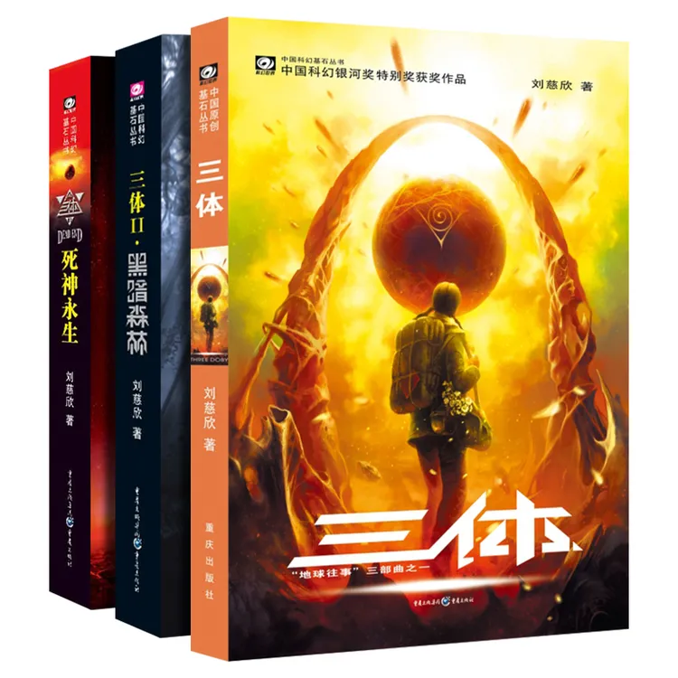 三体实体书三册书籍刘慈欣著黑暗森林死神永生正版电视剧原著