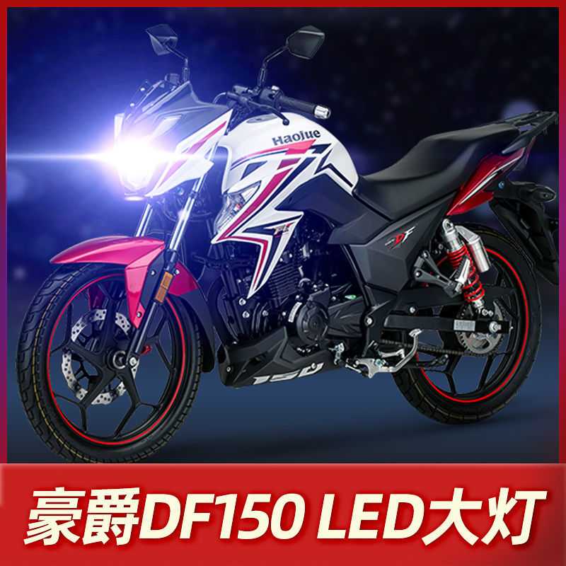 豪爵DF150铃木摩托车LED大灯改装配件透镜远光近光一体强光车灯泡