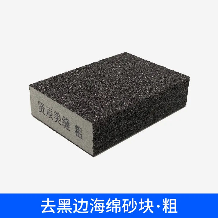 去黑边海绵砂块打磨瓷砖黑边毛边磨砂海绵块干湿两用美缝专用工具