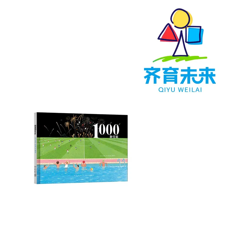 张丹丹推荐：1000种可能 探索知识游戏书绘本