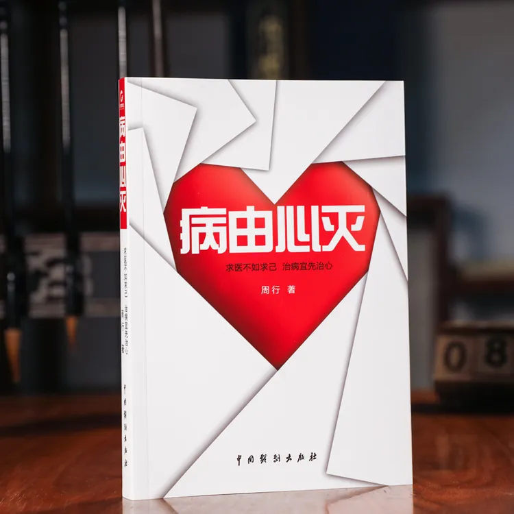 【老师推荐】病由心灭黄帝内经养生保健周老师讲病去除烦恼的秘诀