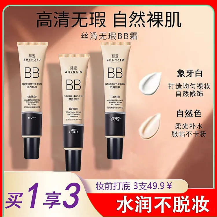【到手3支】臻羞遮瑕保湿隔离bb霜提亮肤色粉底液
