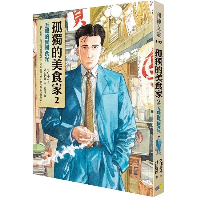 现货漫爵台版漫画 圆神先觉孤独的美食家1-2谷口治郎