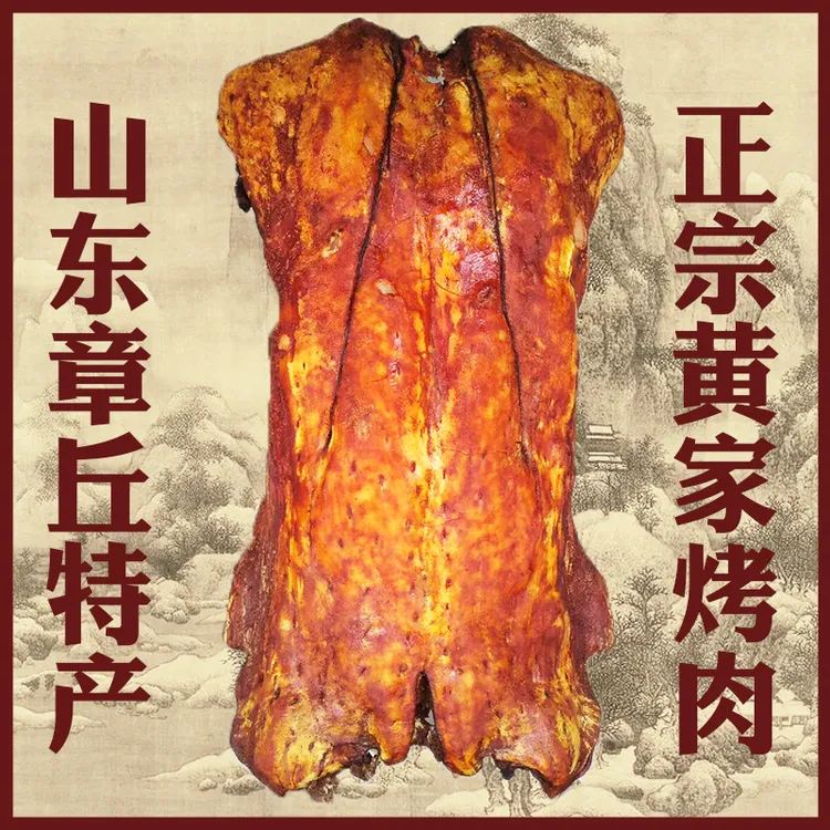 山东章丘黄传辉黄家烤肉烤猪肉2斤~5斤 顺丰快递